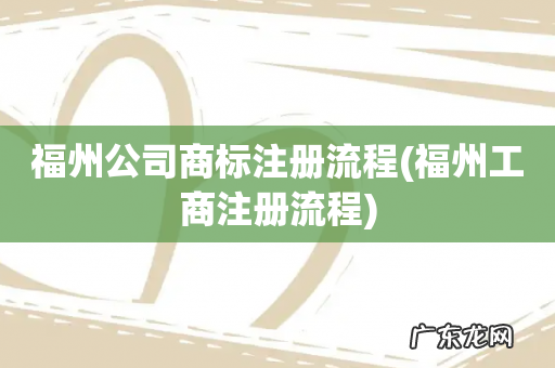 福州工商注册流程 福州公司商标注册流程