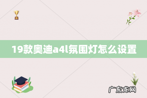 19款奥迪a4l氛围灯怎么设置