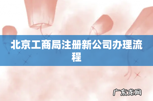北京工商局注册新公司办理流程