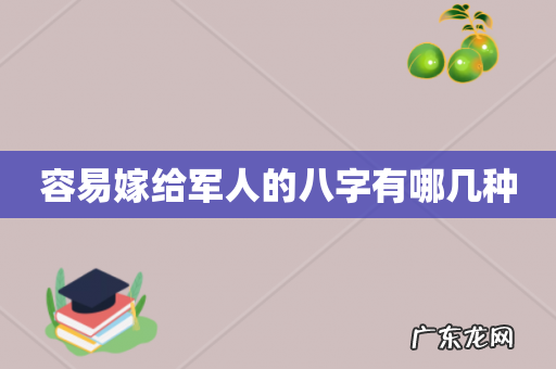容易嫁给军人的八字有哪几种