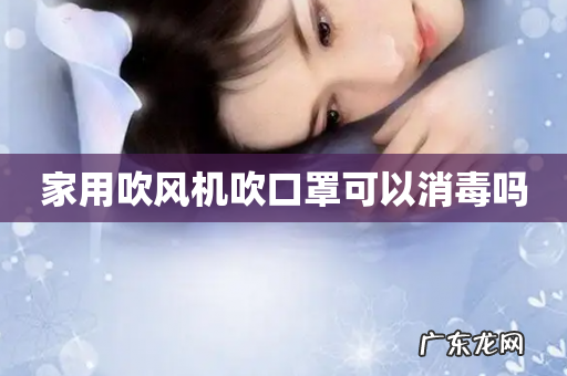 家用吹风机吹口罩可以消毒吗