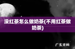 不用红茶做奶茶 没红茶怎么做奶茶