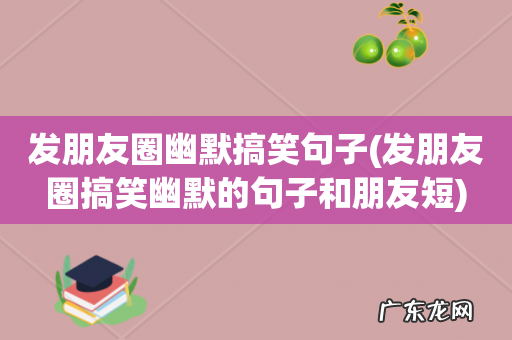 发朋友圈搞笑幽默的句子和朋友短 发朋友圈幽默搞笑句子