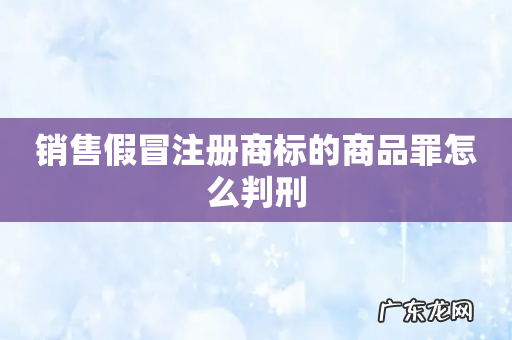 销售假冒注册商标的商品罪怎么判刑