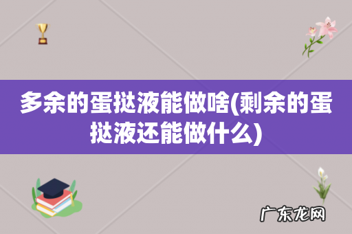 剩余的蛋挞液还能做什么 多余的蛋挞液能做啥
