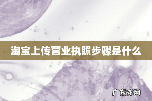 淘宝上传营业执照步骤是什么