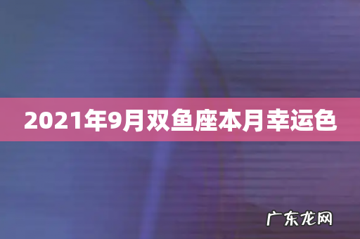 2021年9月双鱼座本月幸运色