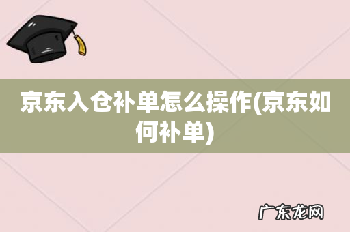 京东如何补单 京东入仓补单怎么操作