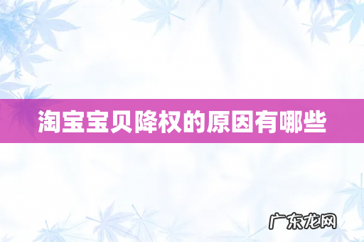 淘宝宝贝降权的原因有哪些