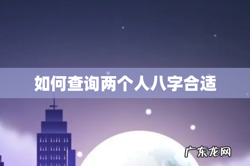 如何查询两个人八字合适