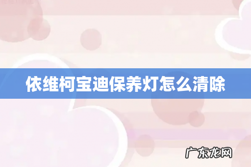 依维柯宝迪保养灯怎么清除