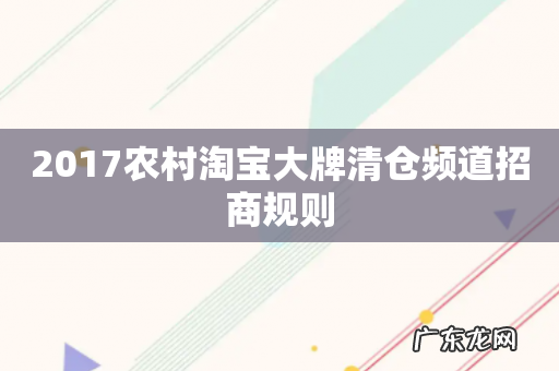 2017农村淘宝大牌清仓频道招商规则