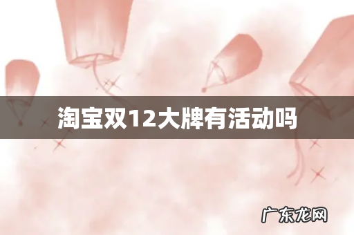 淘宝双12大牌有活动吗