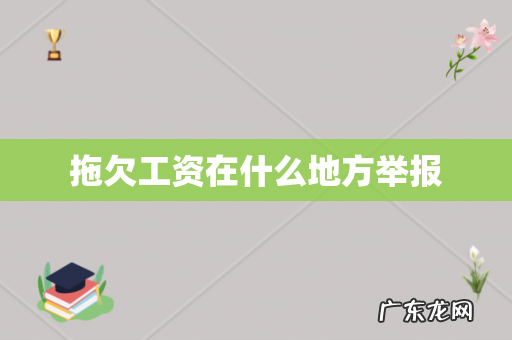 拖欠工资在什么地方举报