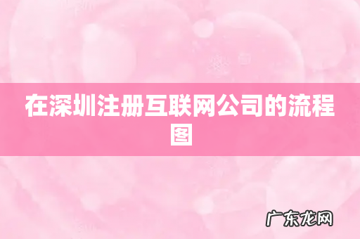 在深圳注册互联网公司的流程图