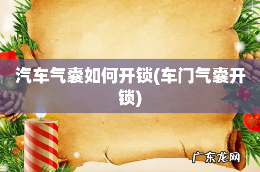 车门气囊开锁 汽车气囊如何开锁