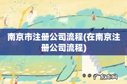 在南京注册公司流程 南京市注册公司流程