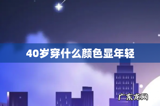 40岁穿什么颜色显年轻