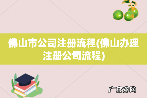 佛山办理注册公司流程 佛山市公司注册流程