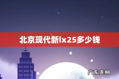 北京现代新ix25多少钱