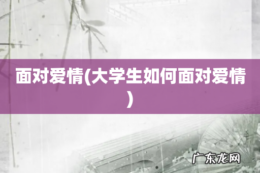 大学生如何面对爱情 面对爱情