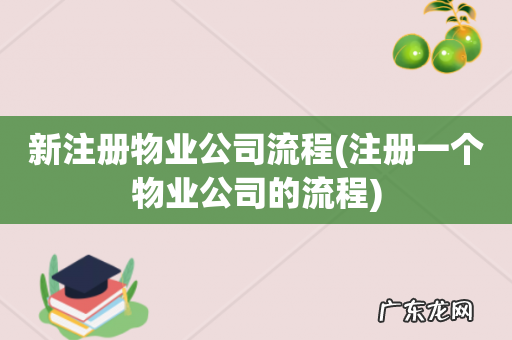 注册一个物业公司的流程 新注册物业公司流程