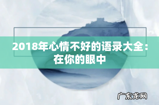 2018年心情不好的语录大全:在你的眼中