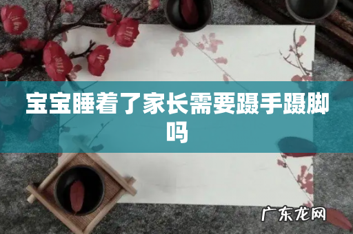 宝宝睡着了家长需要蹑手蹑脚吗