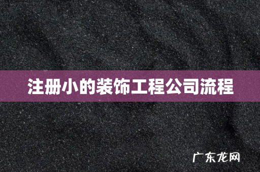 注册小的装饰工程公司流程