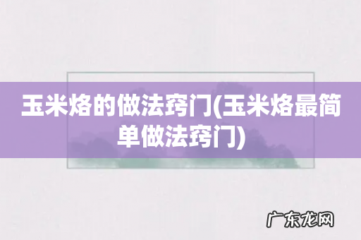 玉米烙最简单做法窍门 玉米烙的做法窍门