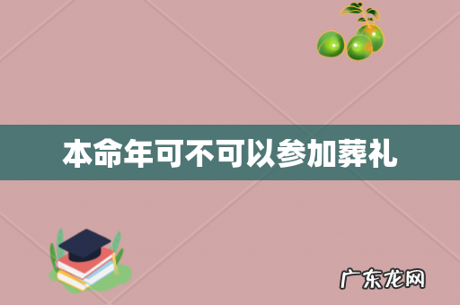本命年可不可以参加葬礼