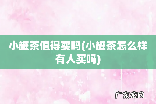 小罐茶怎么样有人买吗 小罐茶值得买吗