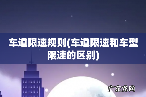 车道限速和车型限速的区别 车道限速规则