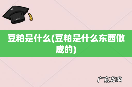 豆粕是什么东西做成的 豆粕是什么