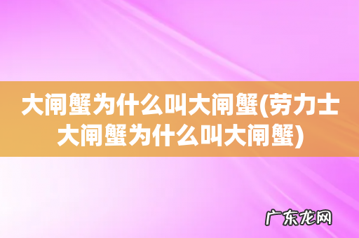 劳力士大闸蟹为什么叫大闸蟹 大闸蟹为什么叫大闸蟹