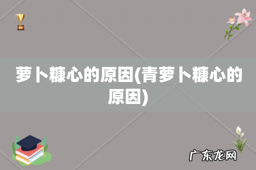 青萝卜糠心的原因 萝卜糠心的原因