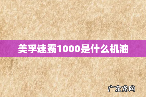 美孚速霸1000是什么机油