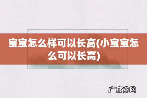 小宝宝怎么可以长高 宝宝怎么样可以长高