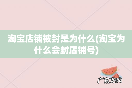 淘宝为什么会封店铺号 淘宝店铺被封是为什么