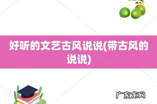 带古风的说说 好听的文艺古风说说