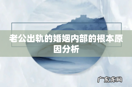 老公出轨的婚姻内部的根本原因分析