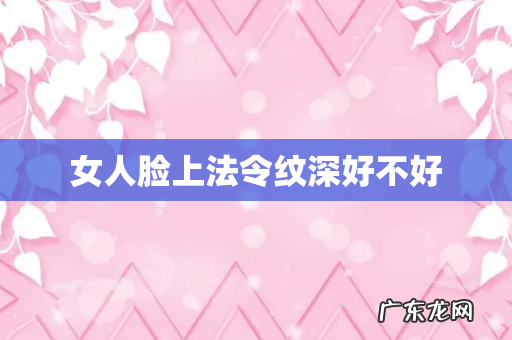 女人脸上法令纹深好不好