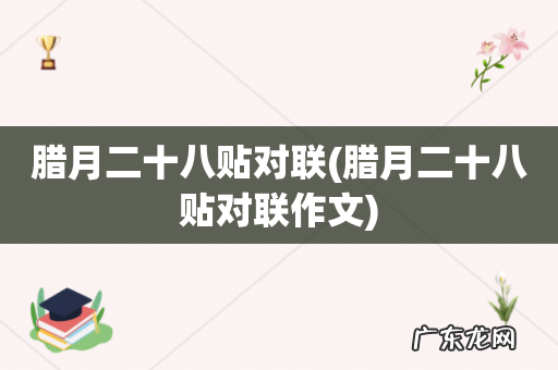 腊月二十八贴对联作文 腊月二十八贴对联