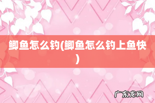 鲫鱼怎么钓上鱼快 鲫鱼怎么钓