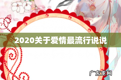 2020关于爱情最流行说说