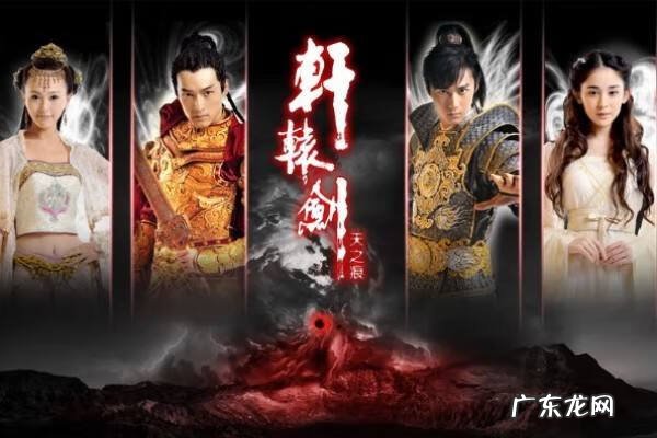 轩辕剑之天之痕有没有第二部 轩辕剑天之痕演员表