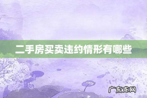 二手房买卖违约情形有哪些