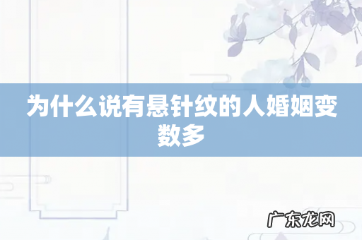 为什么说有悬针纹的人婚姻变数多