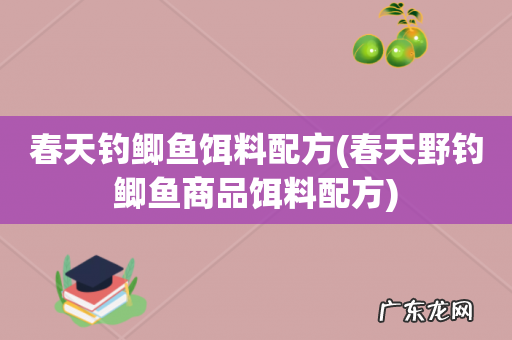 春天野钓鲫鱼商品饵料配方 春天钓鲫鱼饵料配方