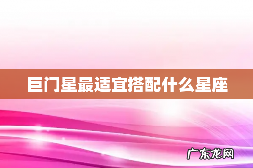 巨门星最适宜搭配什么星座